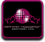 Яркий Носорог